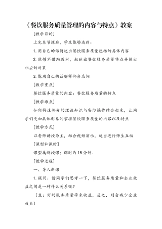 教案：餐饮服务质量管理的内容与特点
