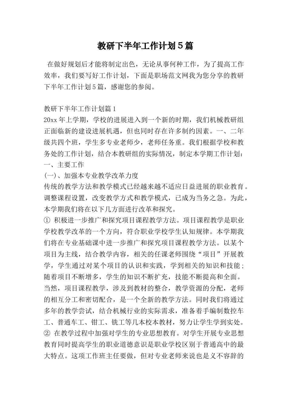 教研下半年工作计划5篇_第1页