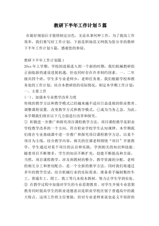 教研下半年工作计划5篇