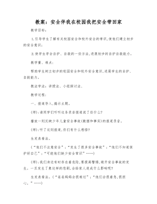 教案：安全伴我在校园--我把安全带回家