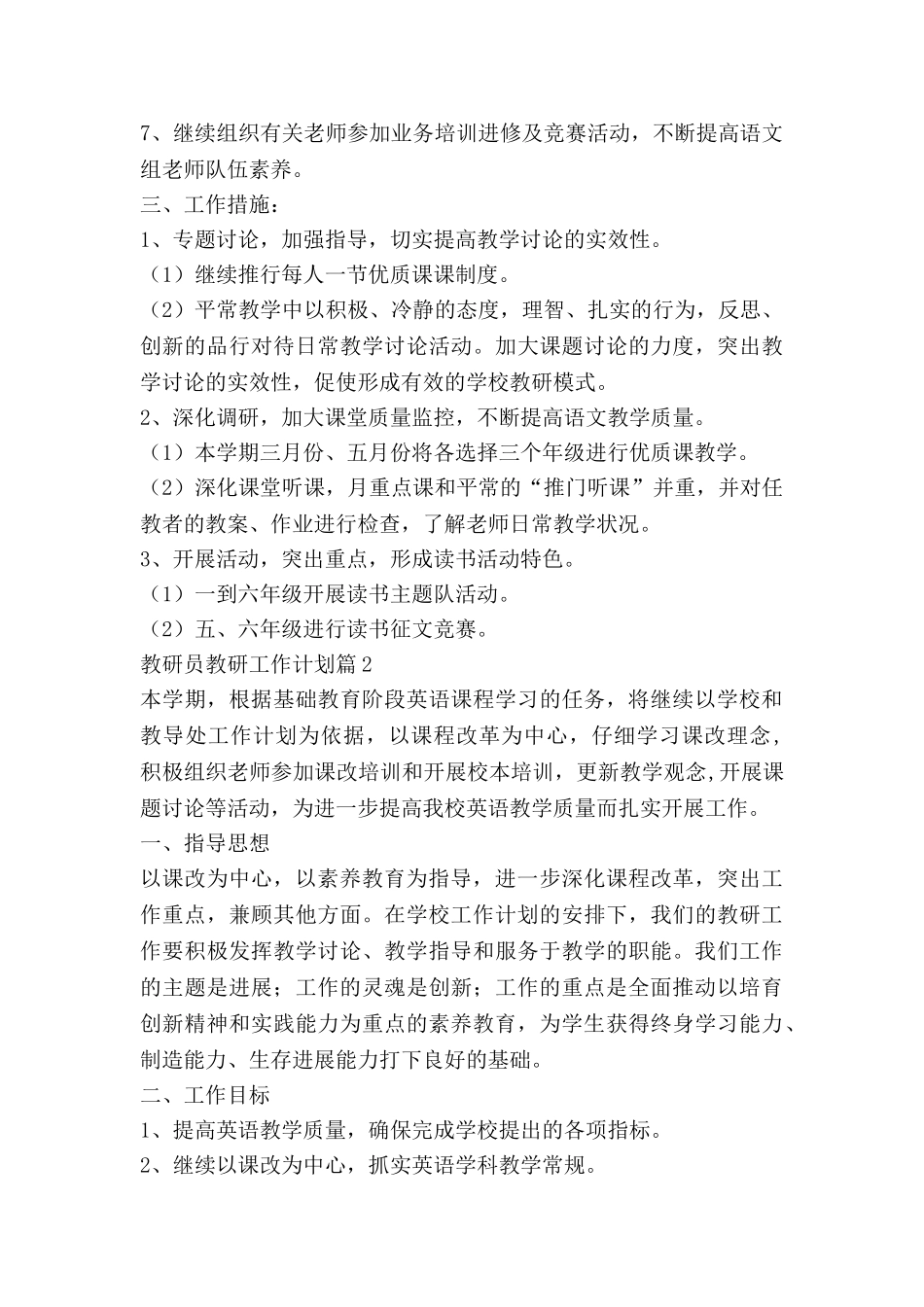 教研员教研工作计划推荐8篇_第2页