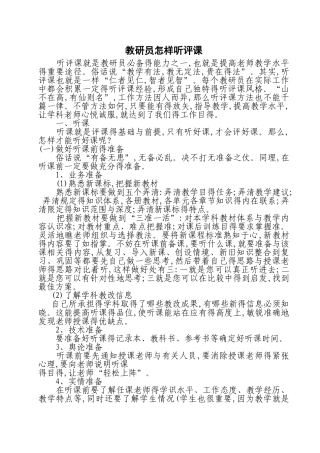 教研员怎样听评课