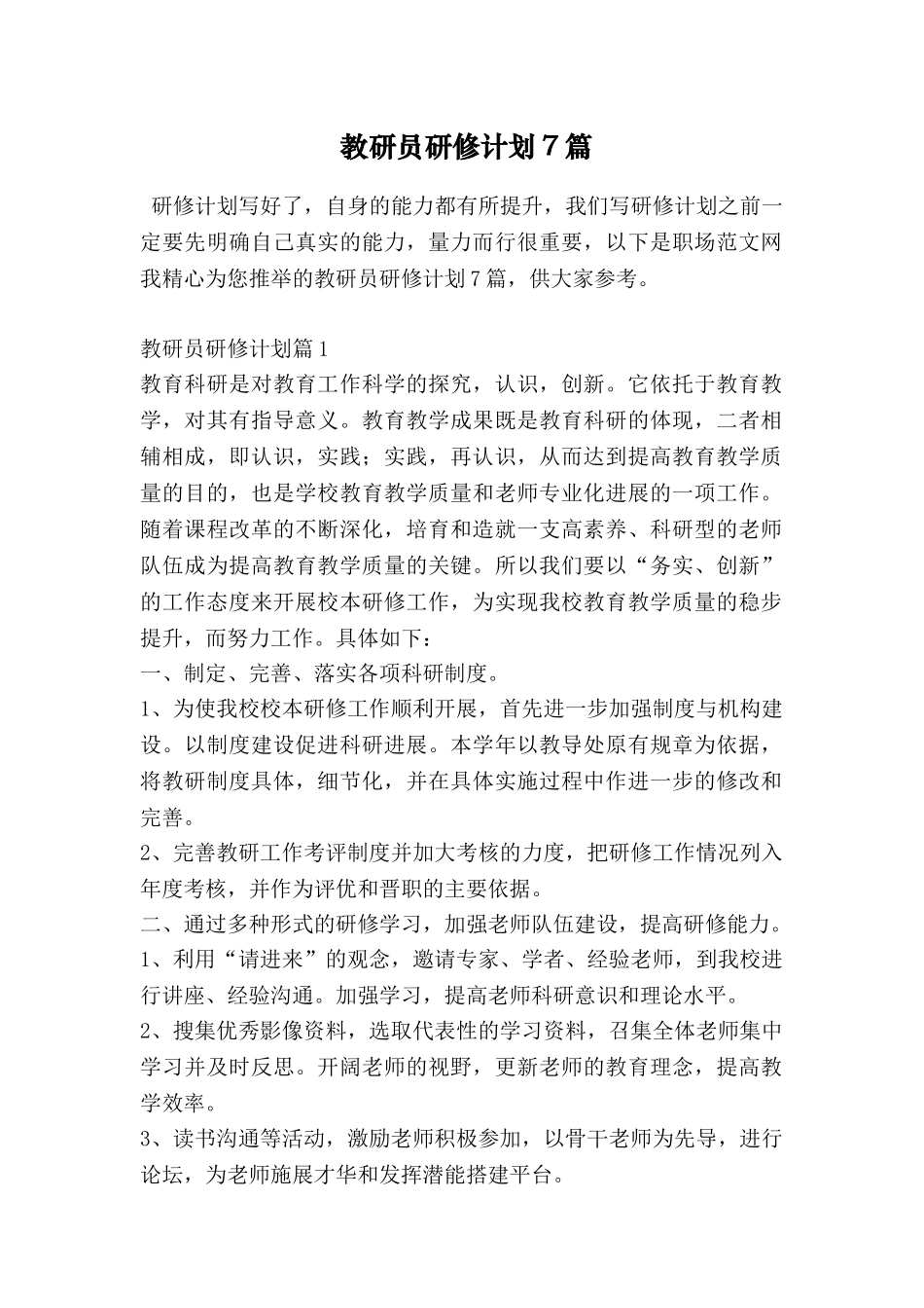 教研员研修计划7篇_第1页