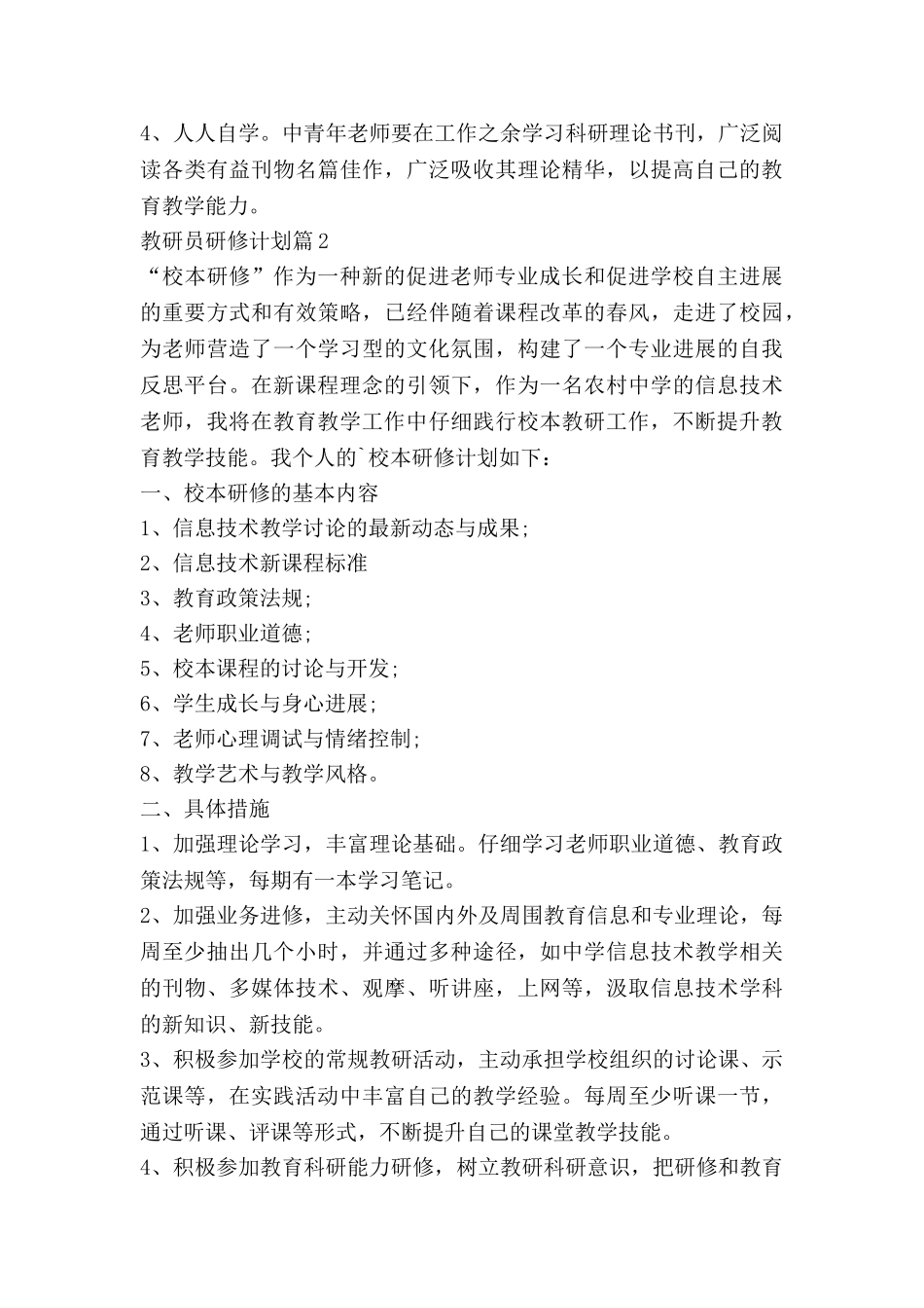 教研员研修计划7篇_第2页