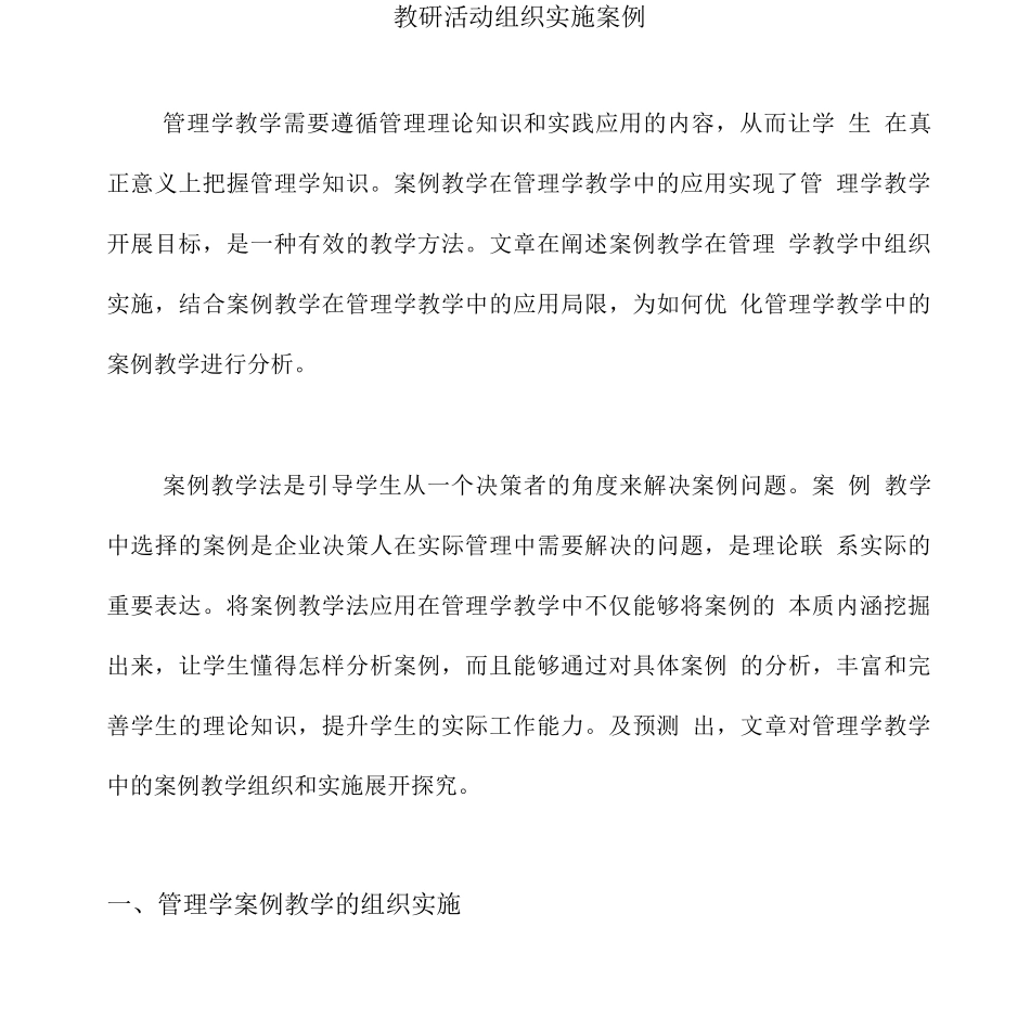 教研活动组织实施案例_第1页