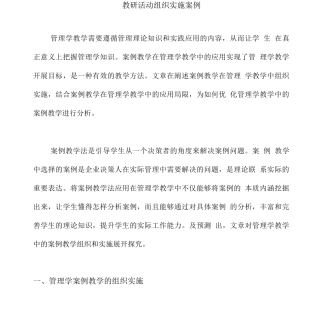 教研活动组织实施案例