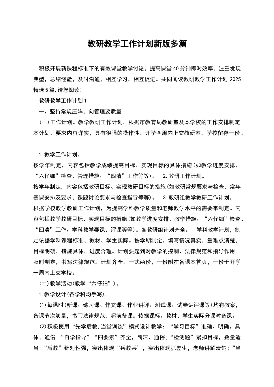 教研教学工作计划新版多篇_第1页