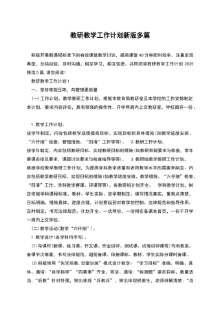 教研教学工作计划新版多篇