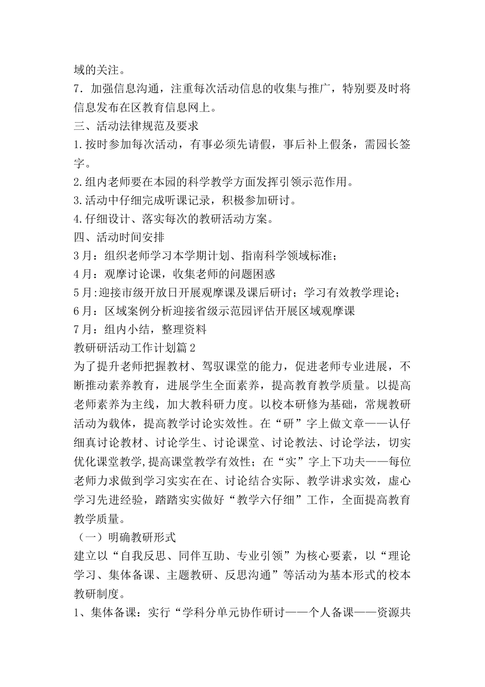 教研研活动工作计划7篇_第2页