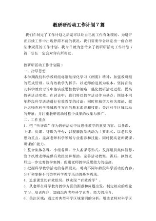 教研研活动工作计划7篇