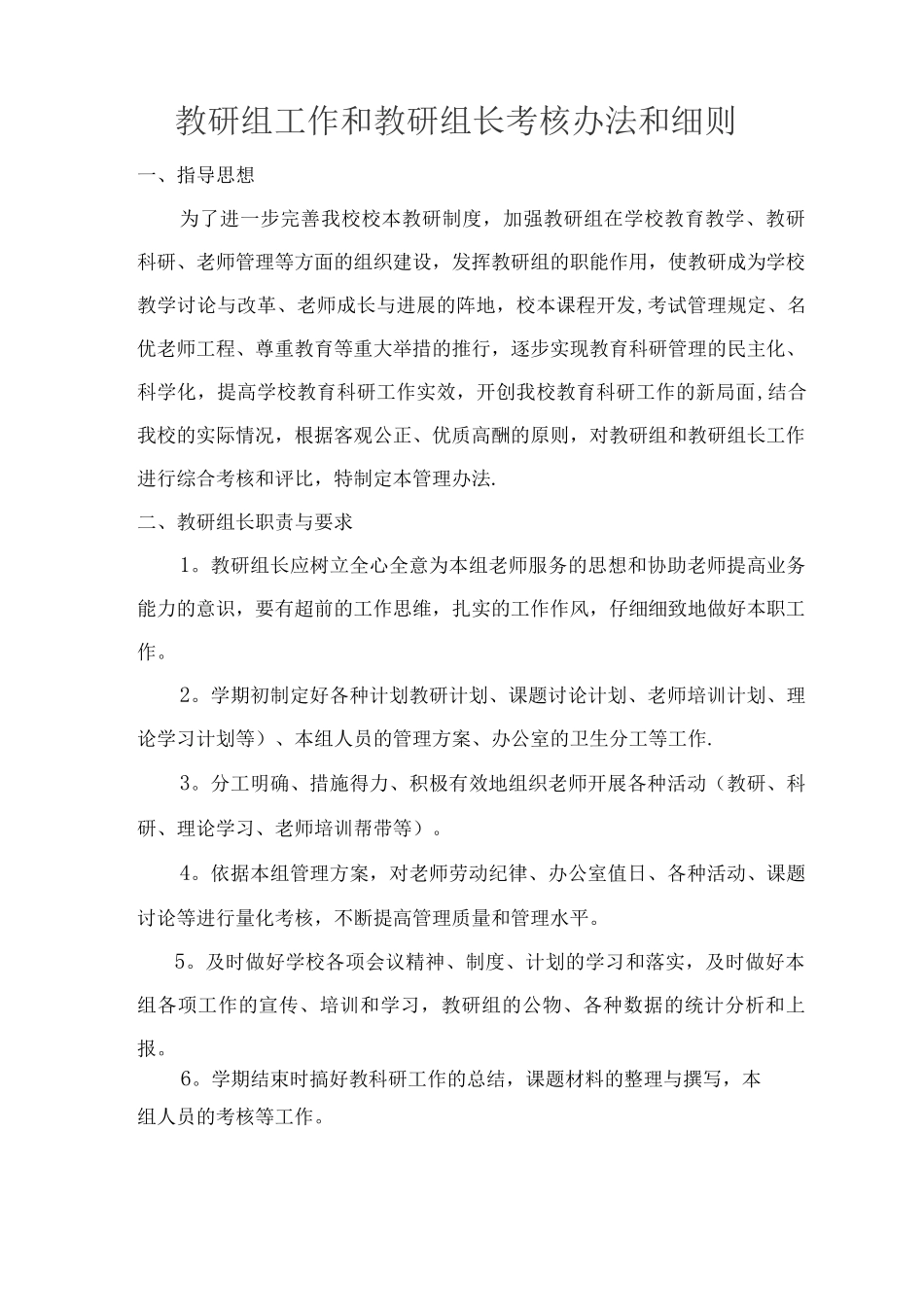 教研组工作和教研组长考核办法和细则_第1页