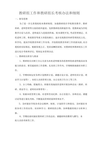 教研组工作和教研组长考核办法和细则