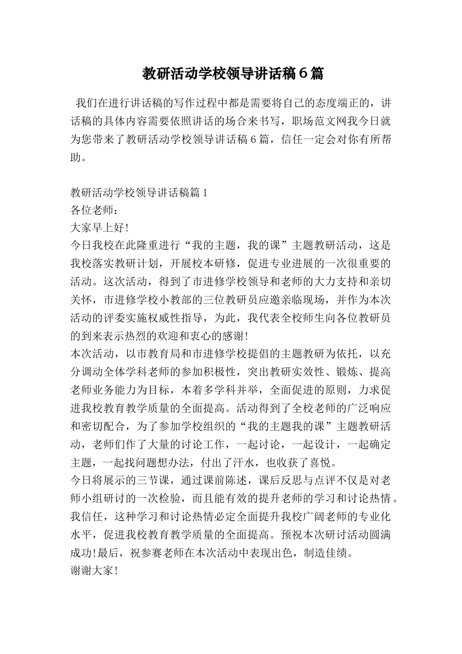 教研活动学校领导讲话稿6篇_第1页