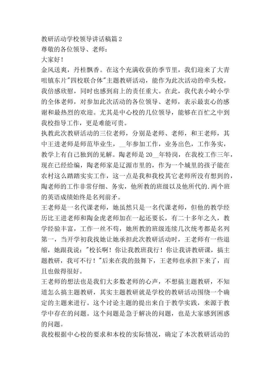 教研活动学校领导讲话稿6篇_第2页