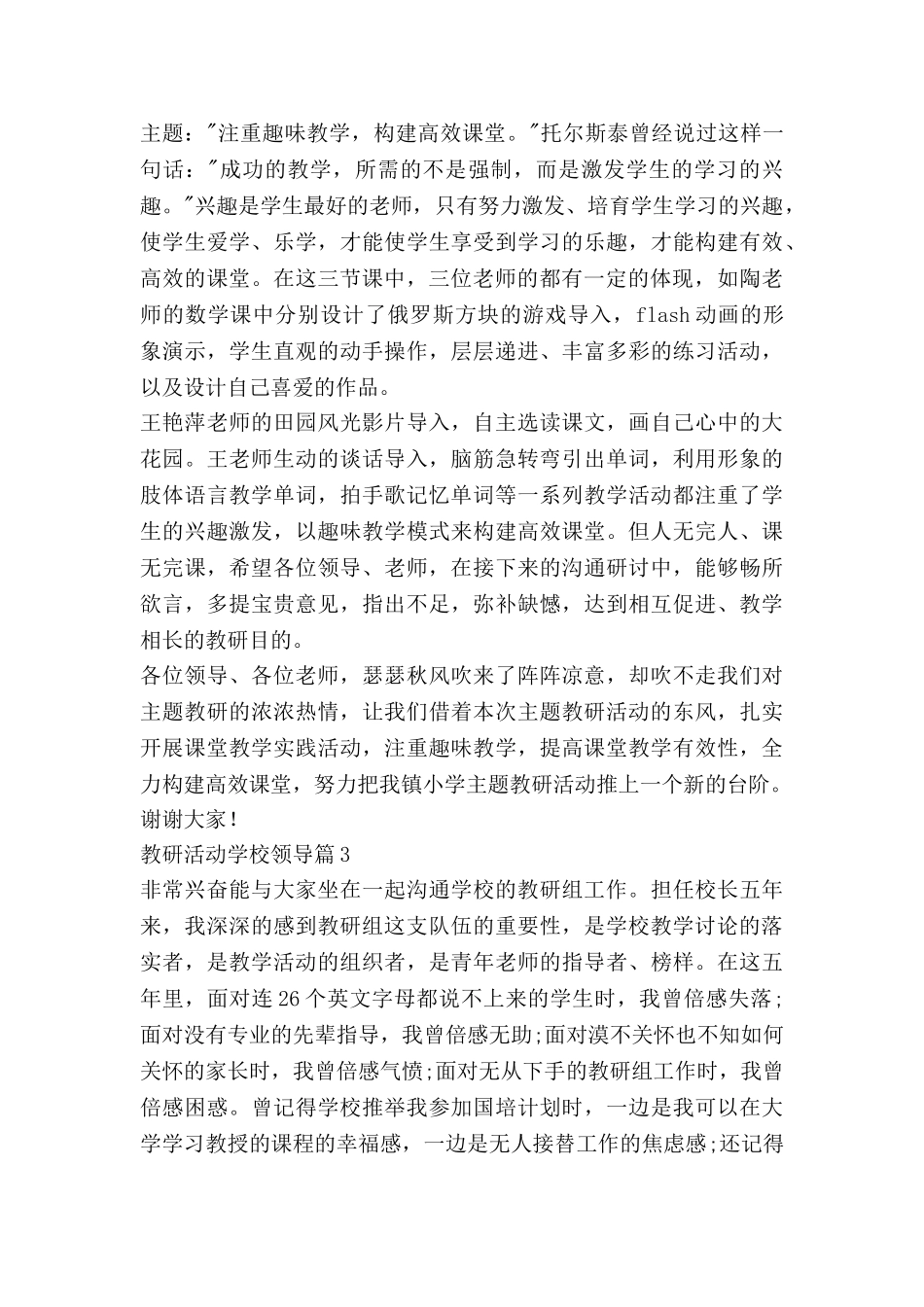 教研活动学校领导讲话稿6篇_第3页