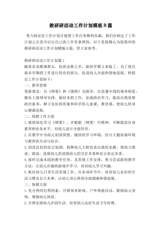 教研研活动工作计划模板8篇