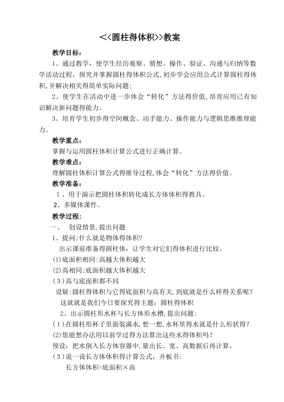 教研课：圆柱的体积优秀教案._第1页