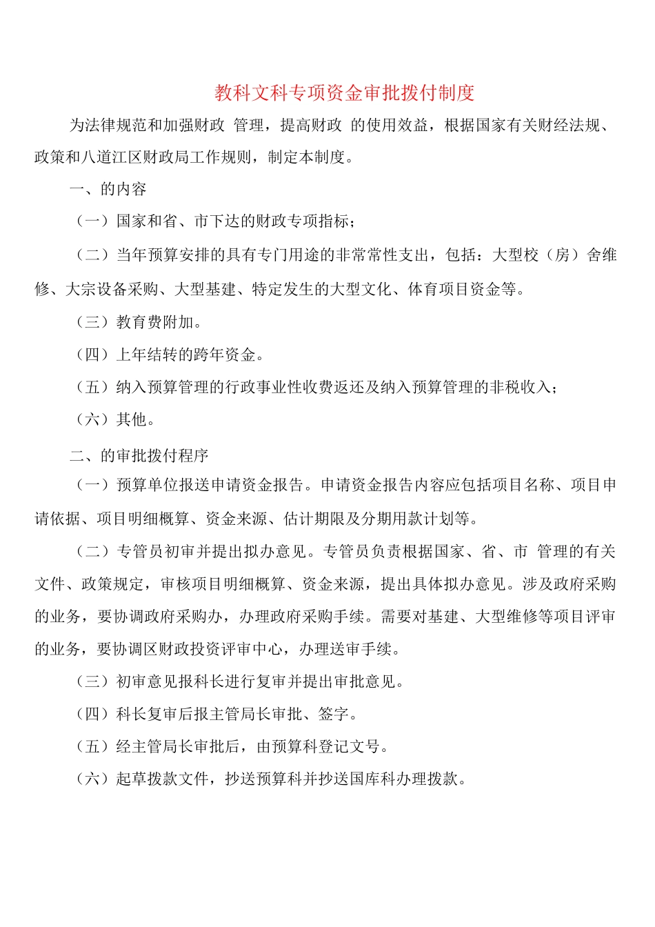 教科文科专项资金审批拨付制度_第1页