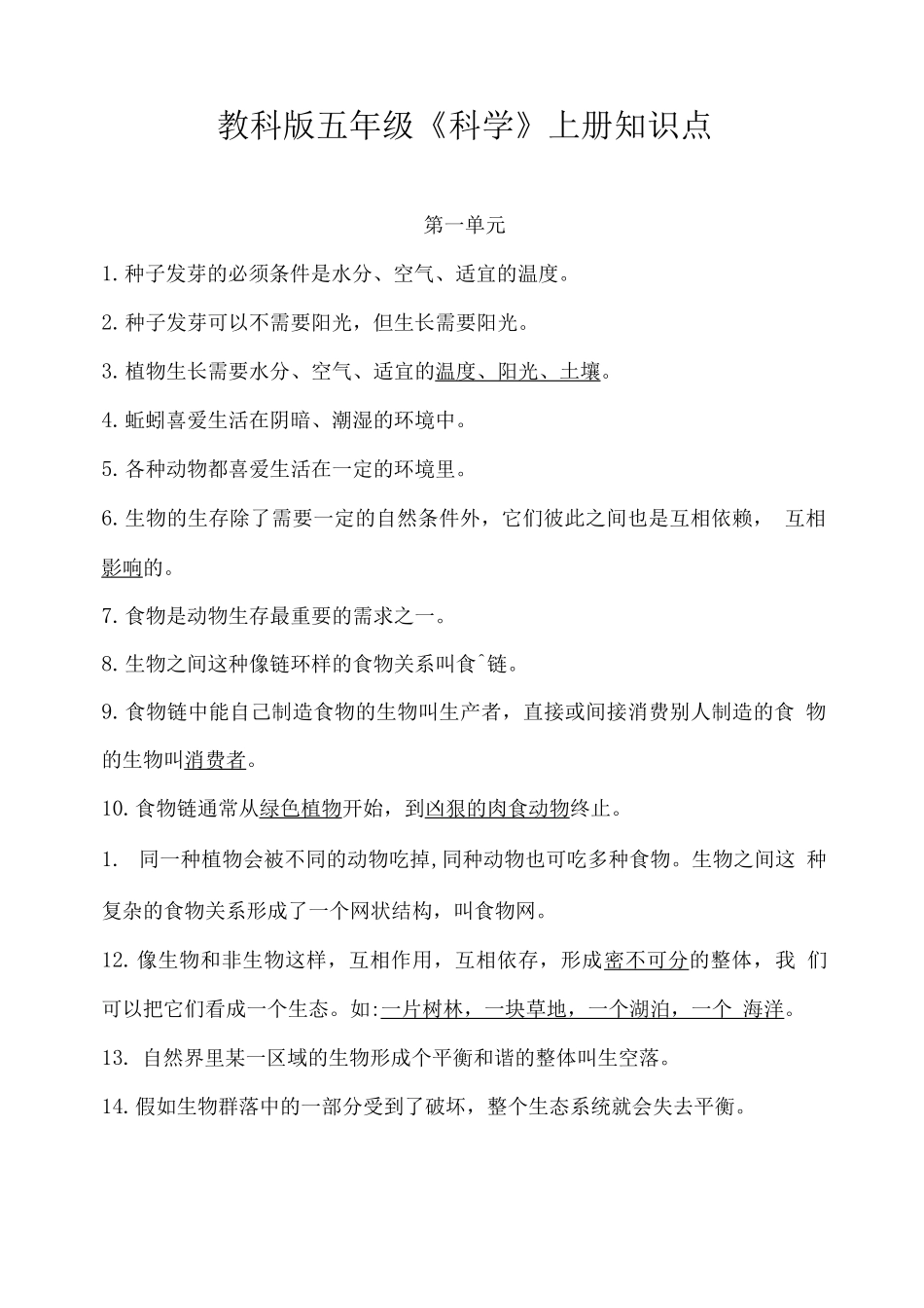 教科版五年级《科学》上册知识点_第1页