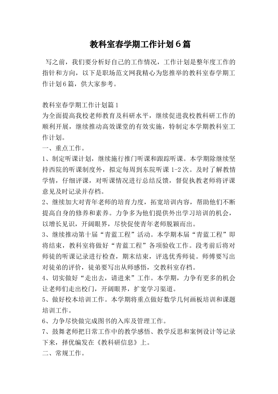 教科室春学期工作计划6篇_第1页