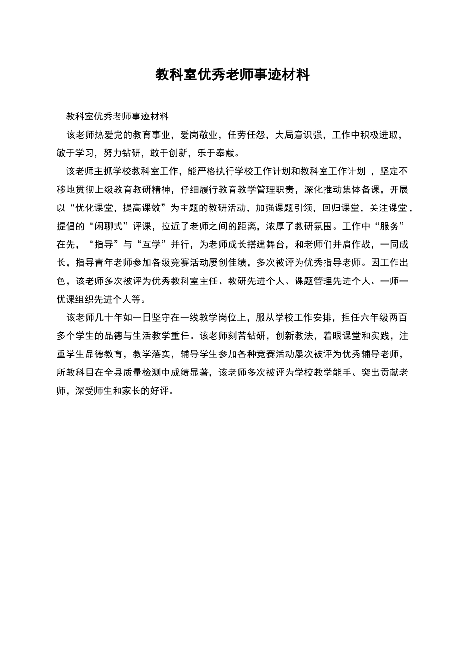 教科室优秀教师事迹材料_第1页