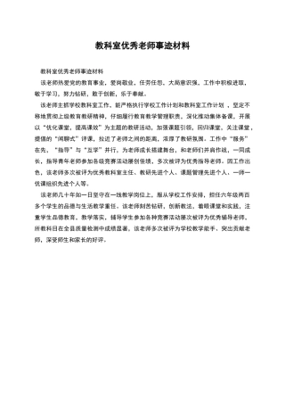 教科室优秀教师事迹材料