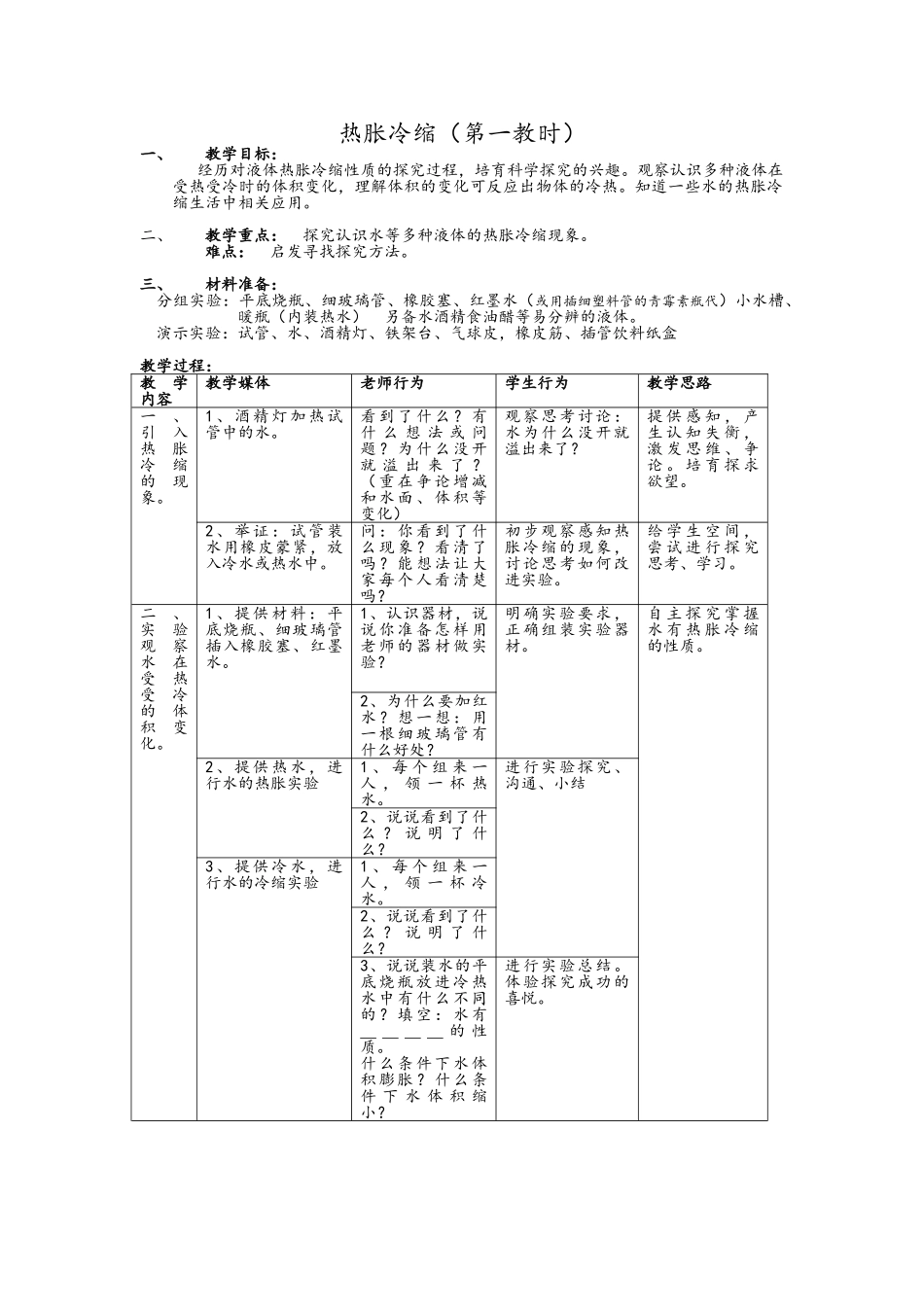 教科版科学三下《热胀冷缩》word教案_第1页