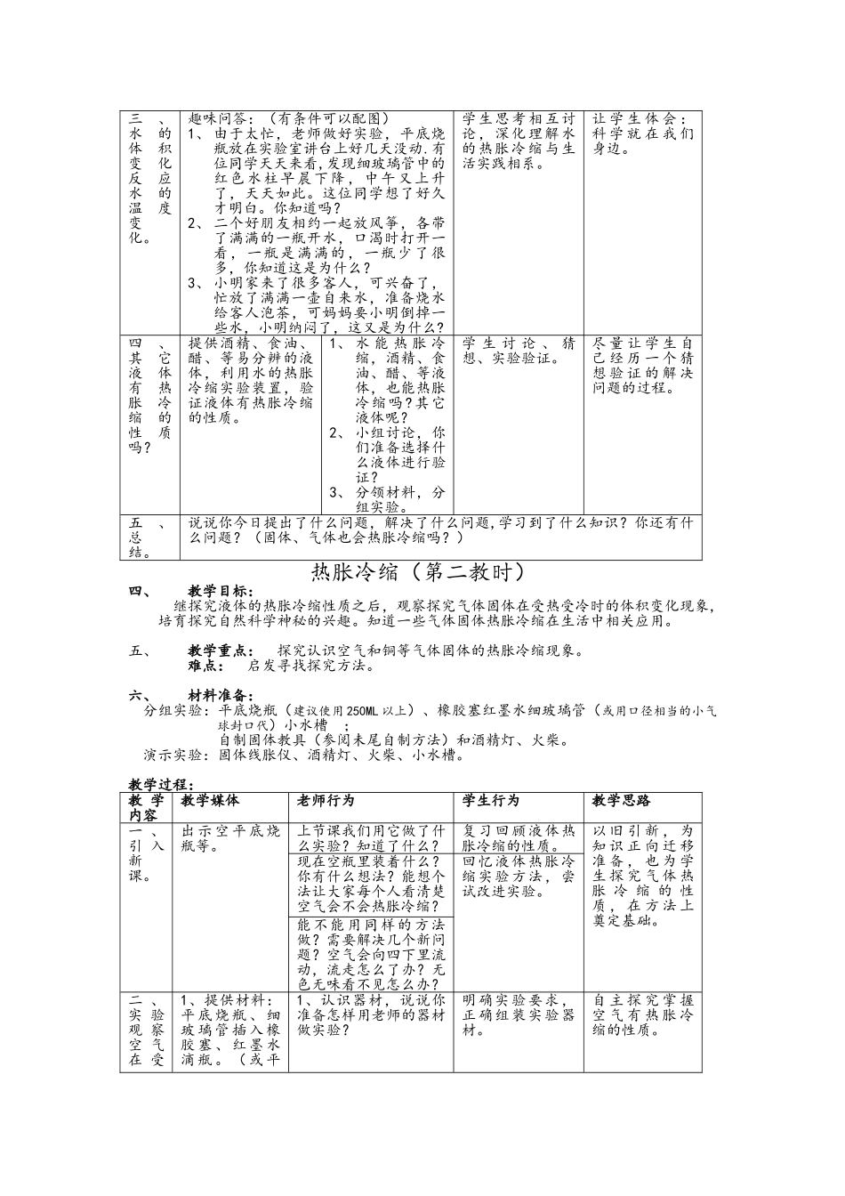 教科版科学三下《热胀冷缩》word教案_第2页