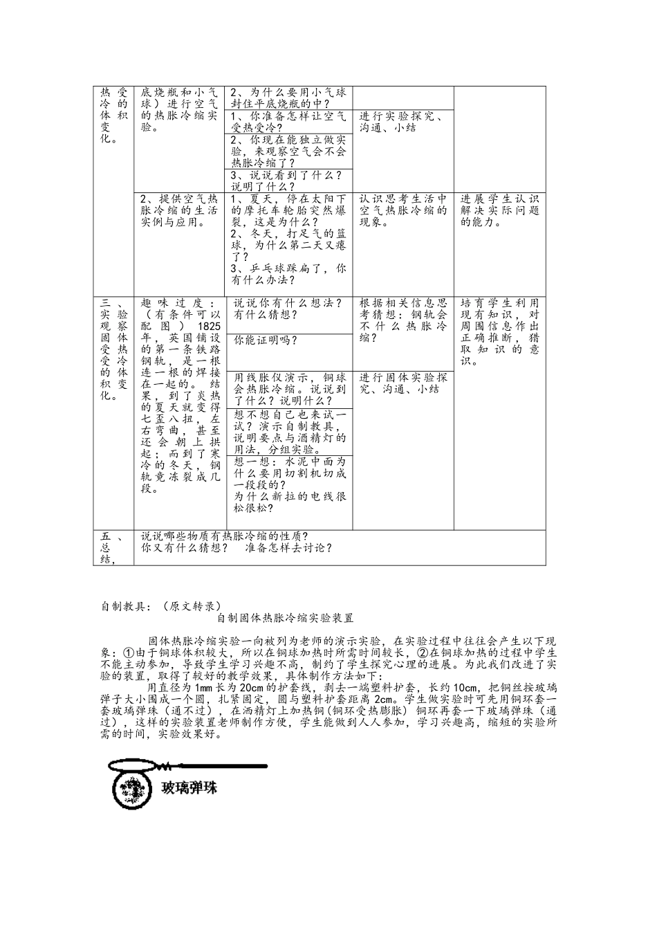 教科版科学三下《热胀冷缩》word教案_第3页