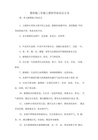 教科版三年级科学知识点