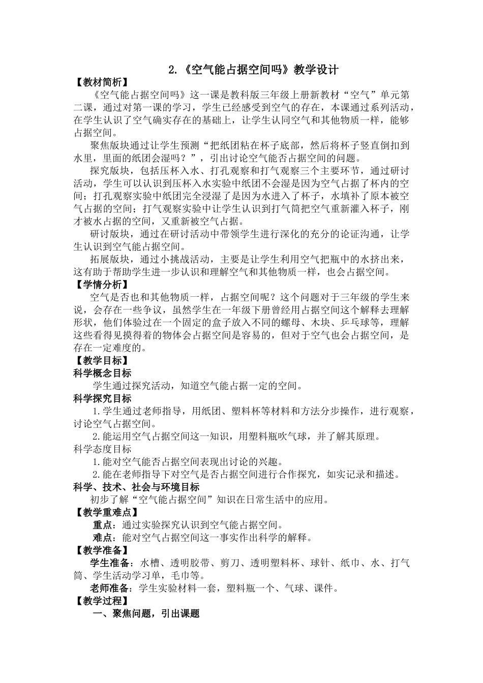 教科版《空气能占据空间吗》公开课优秀教案-2_第1页