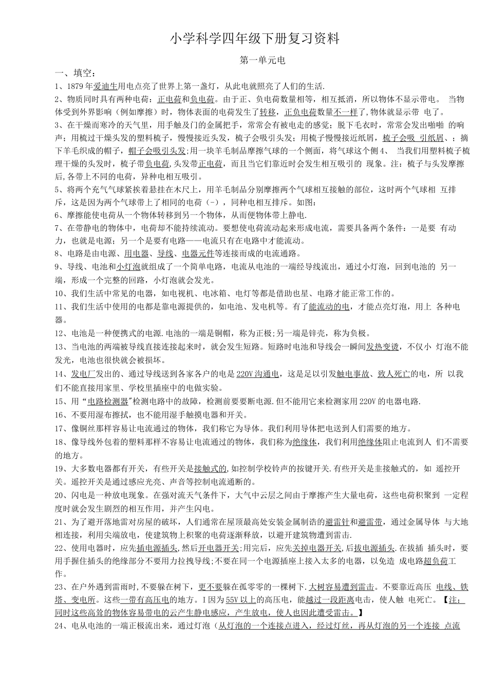 教科版四下科学知识点和实验操作_第1页