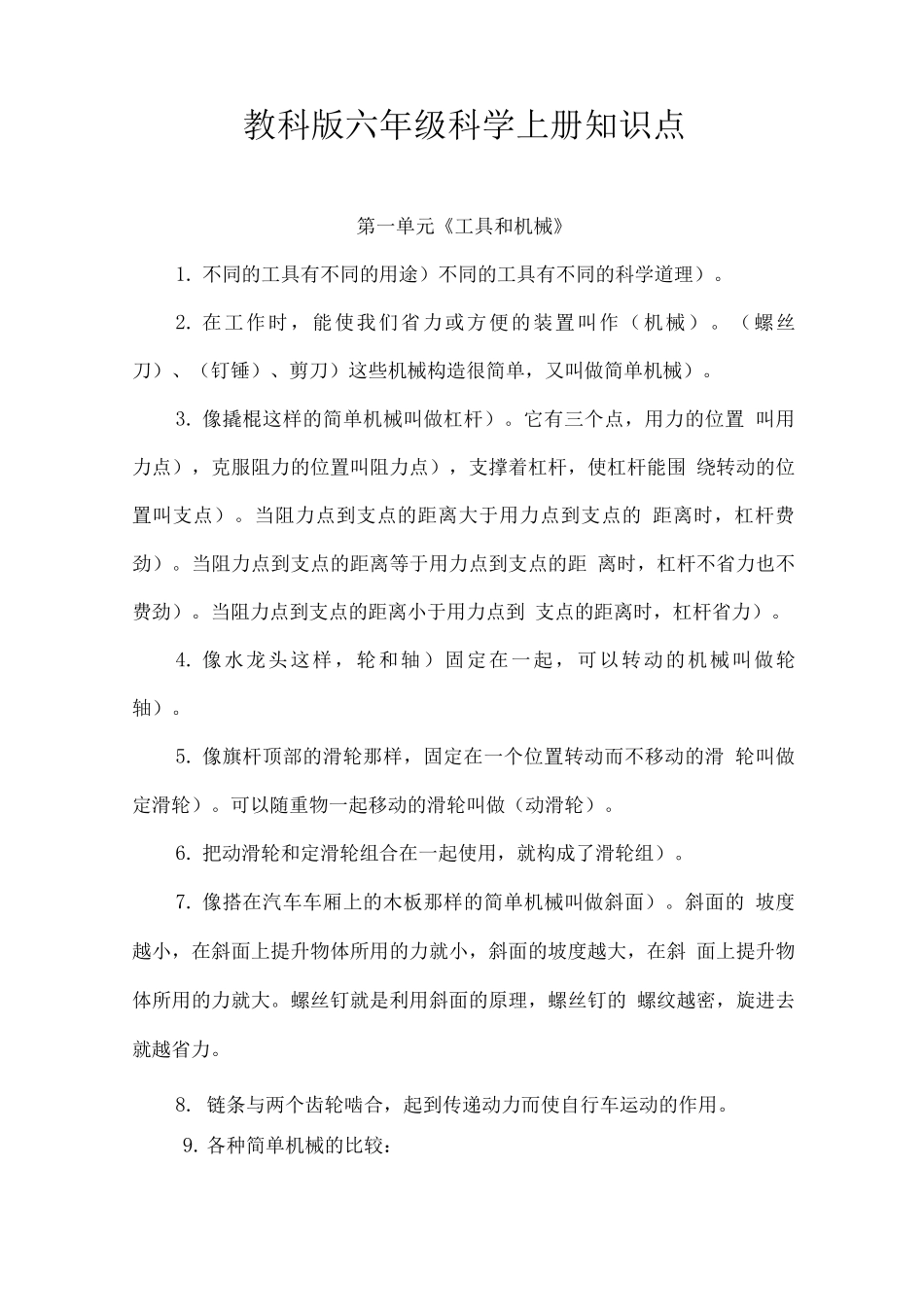 教科版六年级科学上册知识点2_第1页