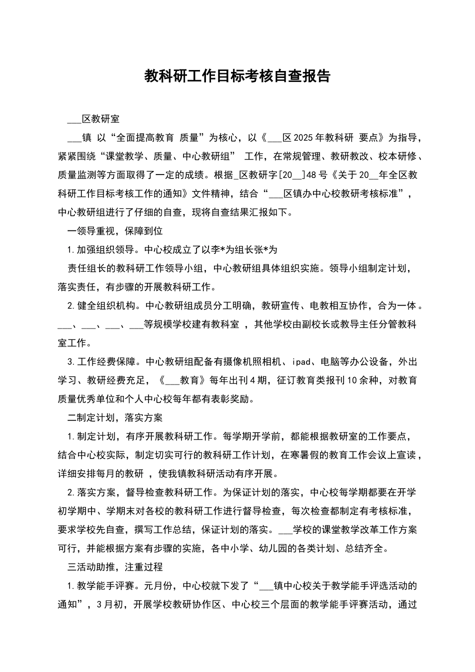 教科研工作目标考核自查报告_第1页