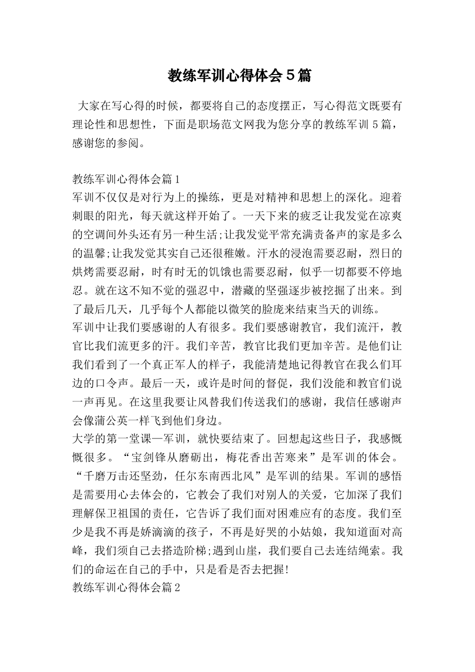 教练军训心得体会5篇_第1页