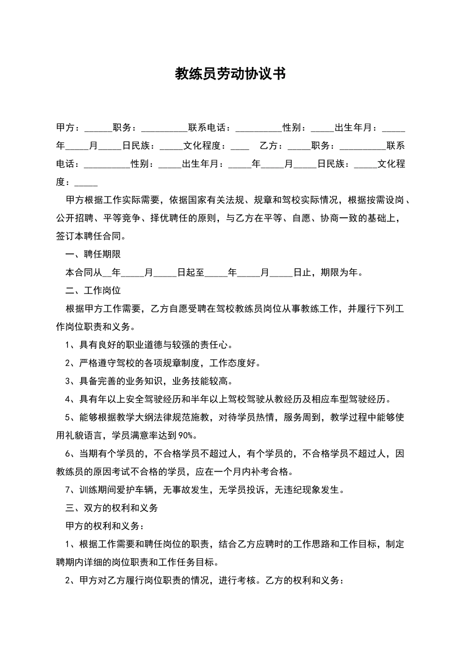教练员劳动协议书_第1页