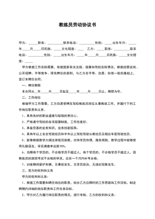 教练员劳动协议书