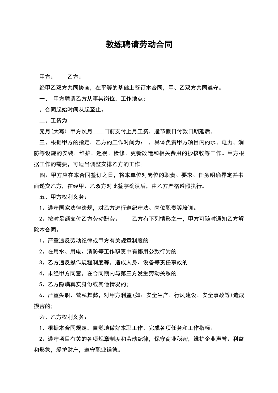 教练聘请劳动合同_第1页