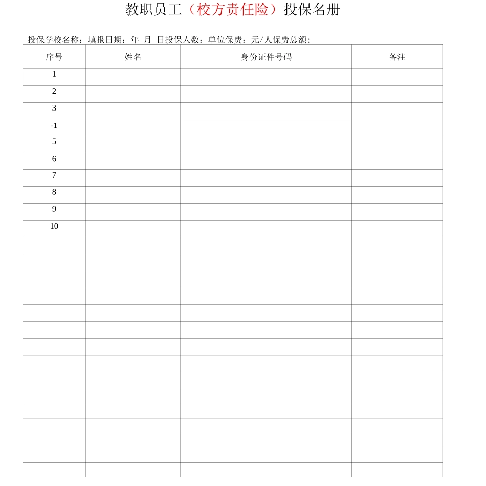 教职员工投保名册表_第1页