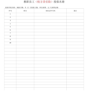 教职员工投保名册表