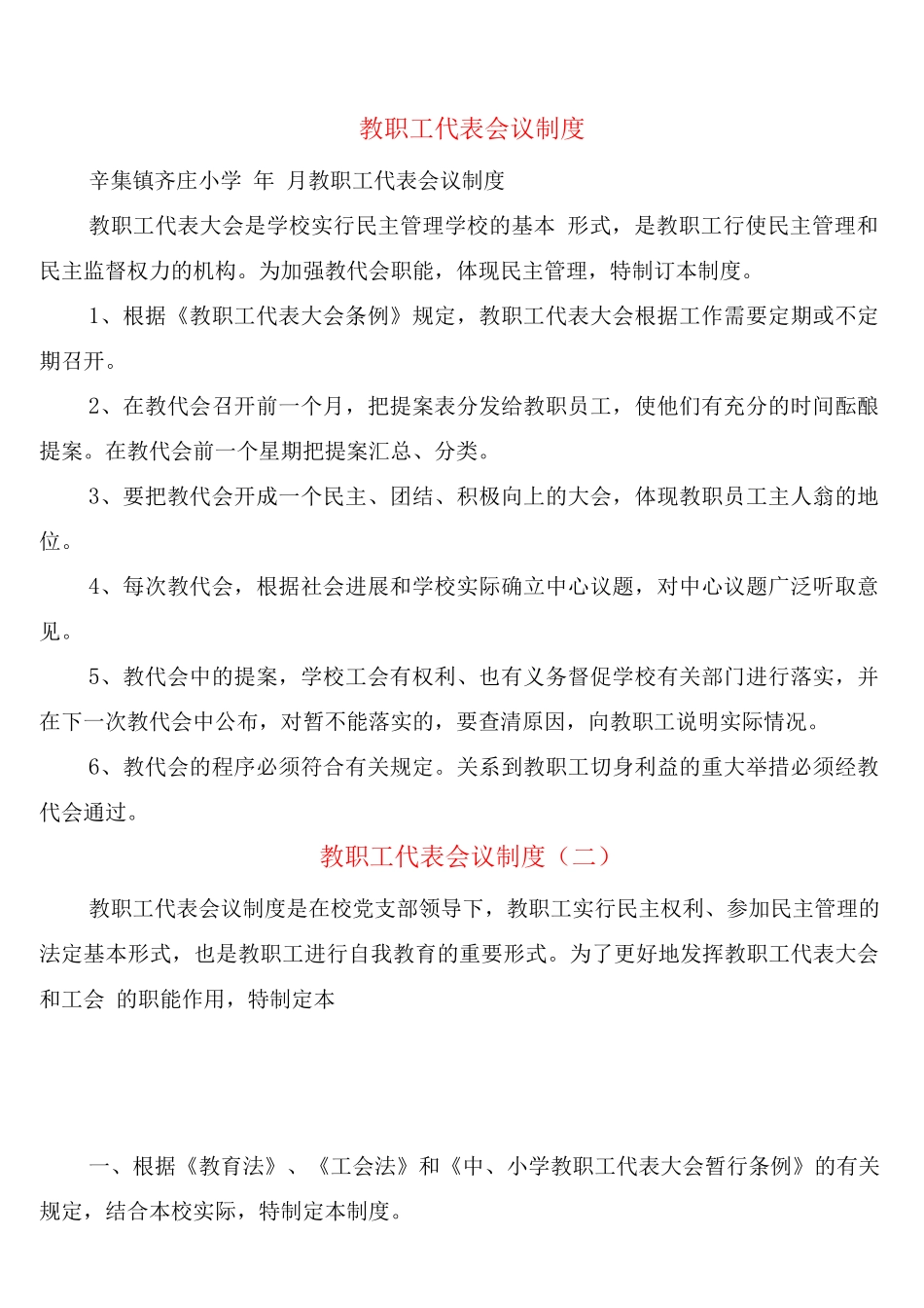 教职工代表会议制度_第1页