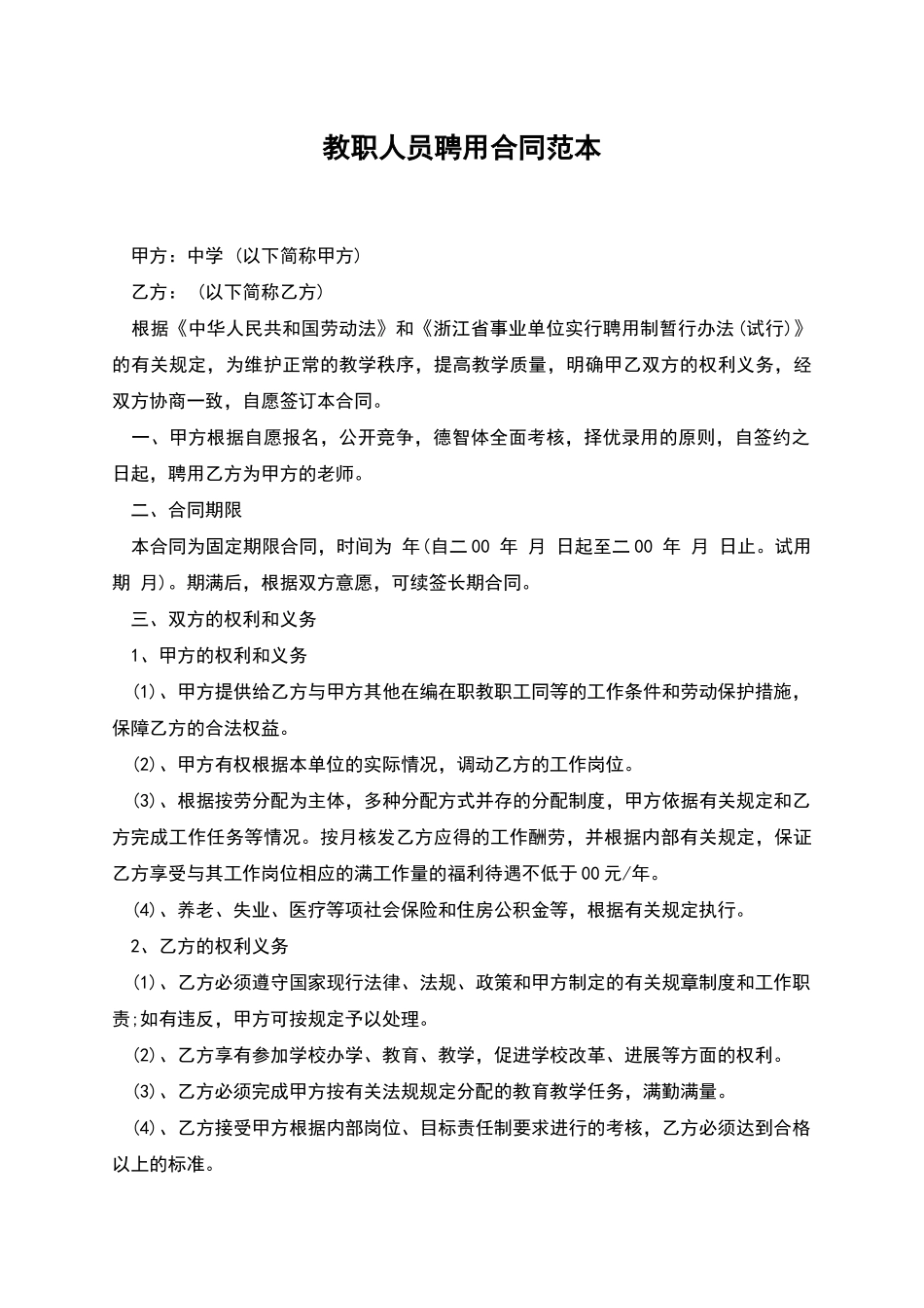 教职人员聘用合同范本_第1页