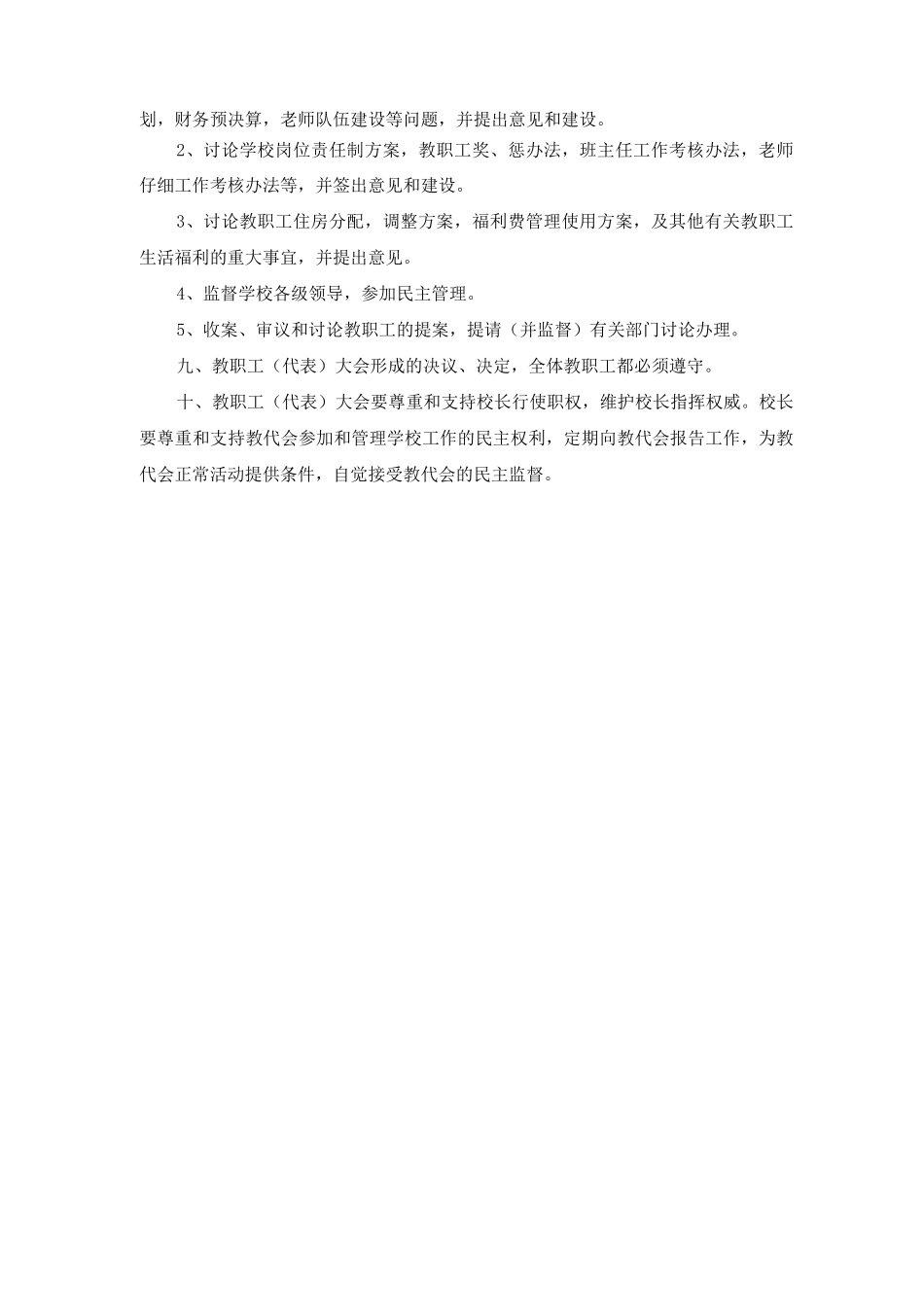 教职工代表大会制度及教职工代表大会议事制度_第2页