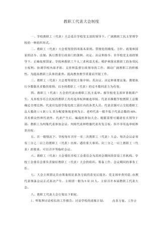 教职工代表大会制度及教职工代表大会议事制度