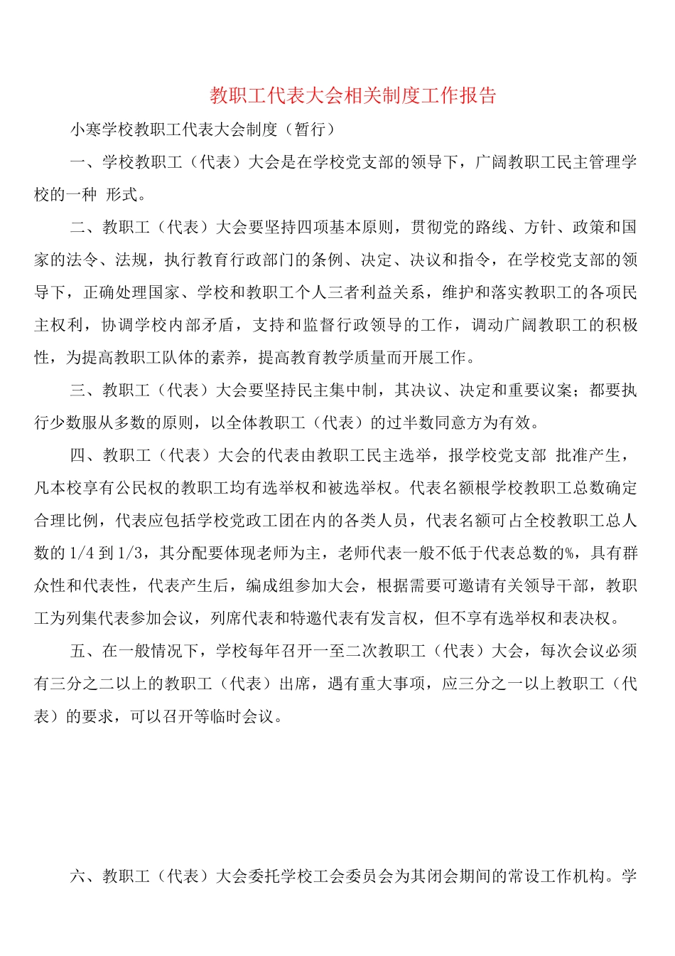 教职工代表大会相关制度工作报告_第1页