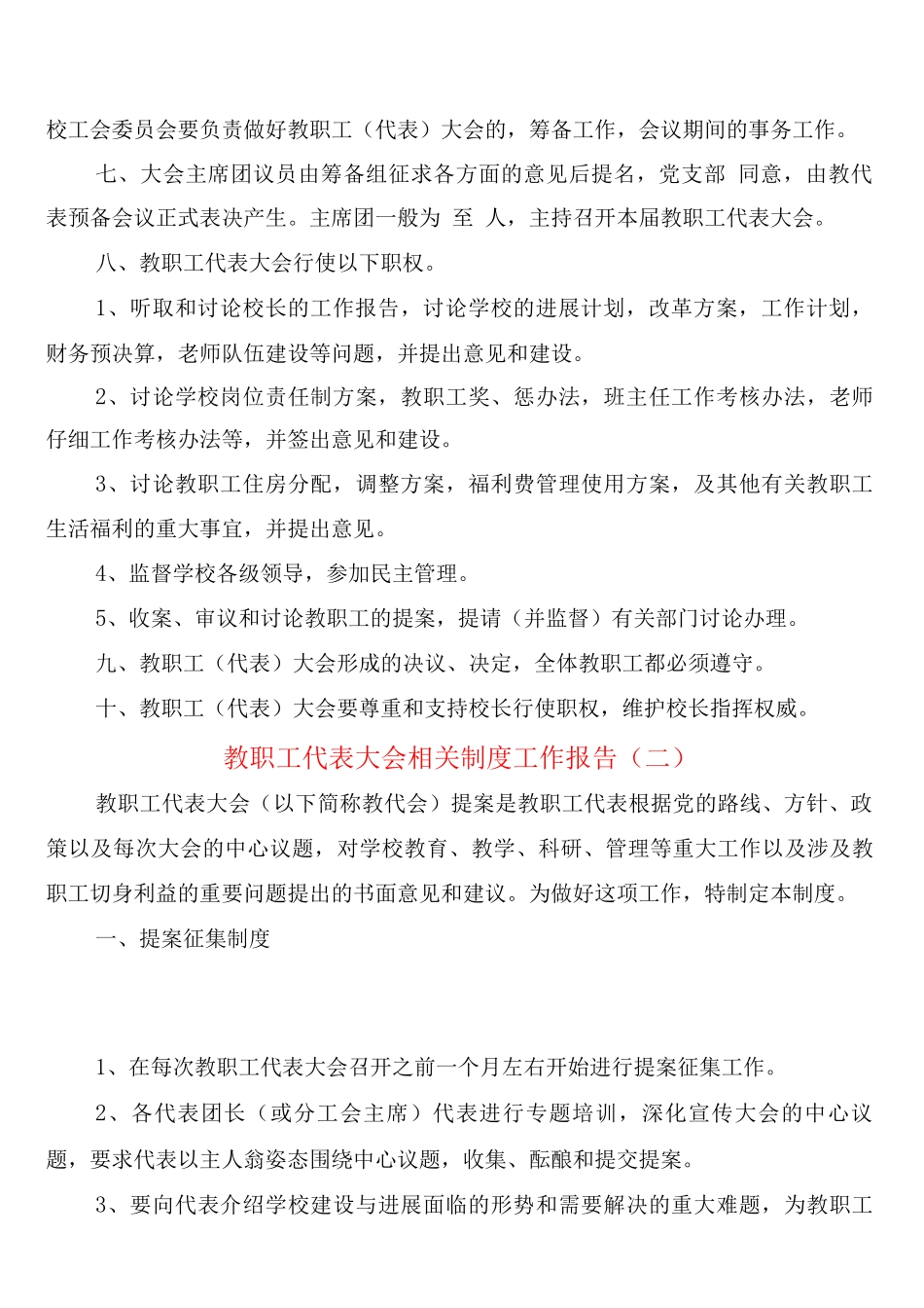 教职工代表大会相关制度工作报告_第2页