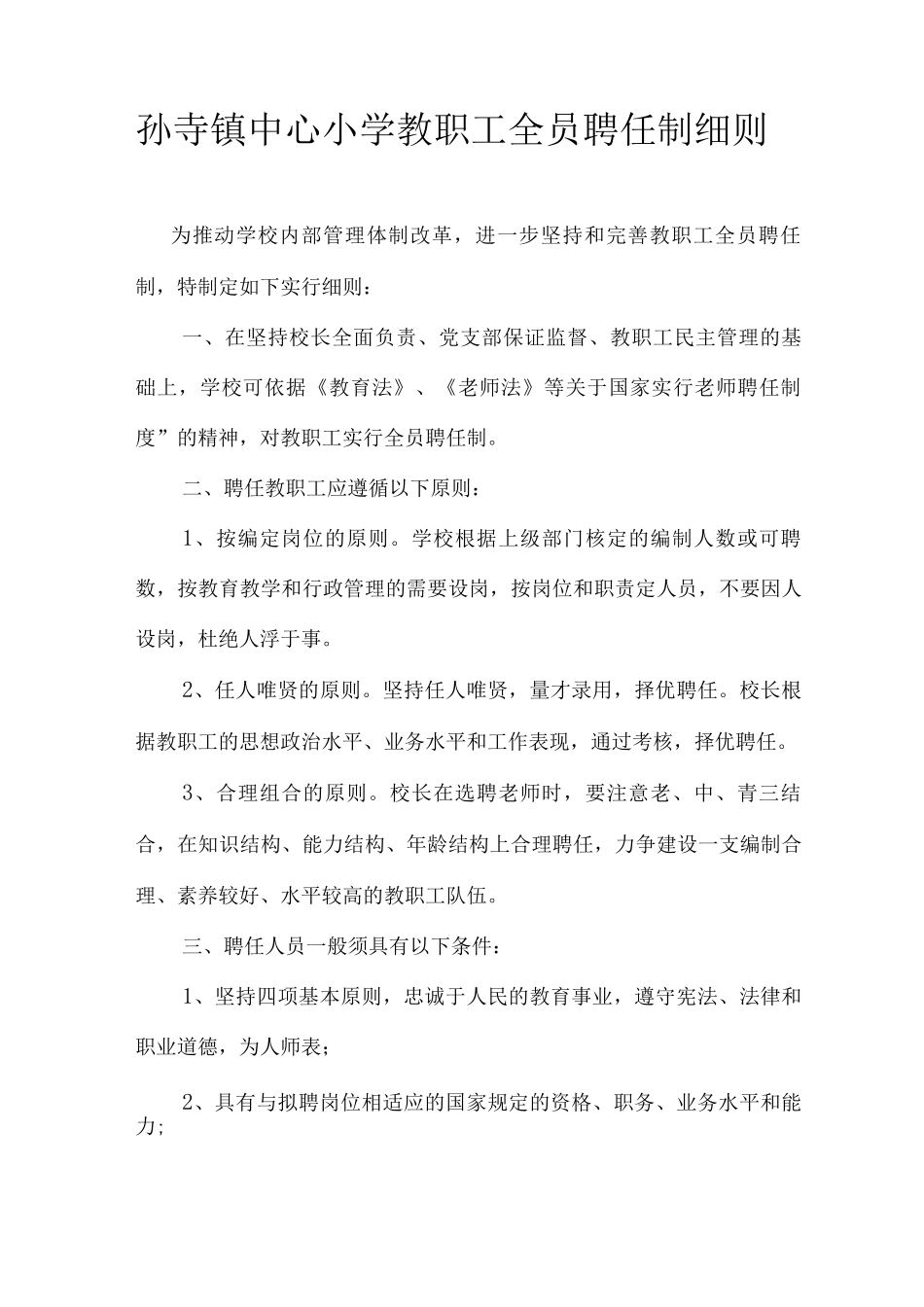 教职工全员聘任制细则_第1页