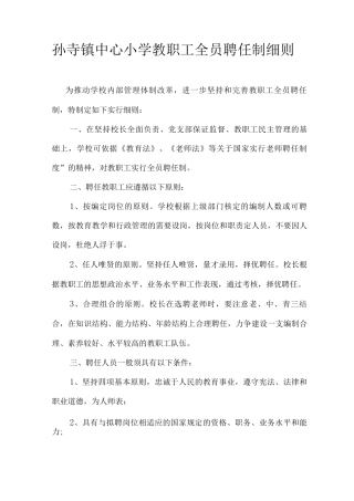 教职工全员聘任制细则