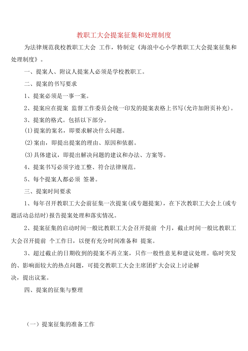 教职工大会提案征集和处理制度_第1页