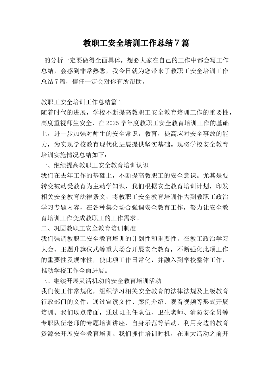 教职工安全培训工作总结7篇_第1页